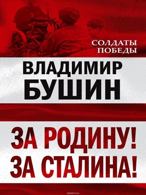 cover image of За Родину! За Сталина!